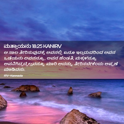Picture 02 - ಮತ್ತಾಯನು 18:25 KANIRV - ಆ ಸಾಲ - Bible Verse Picture