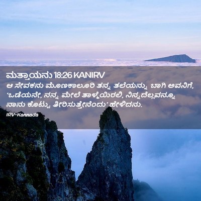 Picture 02 - ಮತ್ತಾಯನು 18:26 KANIRV - ಆ ಸೇವಕನು - Bible Verse Picture
