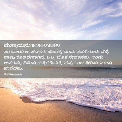 Picture 02 - ಮತ್ತಾಯನು 18:28 KANIRV - ತರುವಾಯ ಆ ಸೇವಕನು - Bible Verse Picture