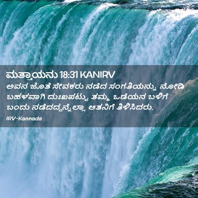 Picture 02 - ಮತ್ತಾಯನು 18:31 KANIRV - ಅವನ ಜೊತೆ ಸೇವಕರು - Bible Verse Picture