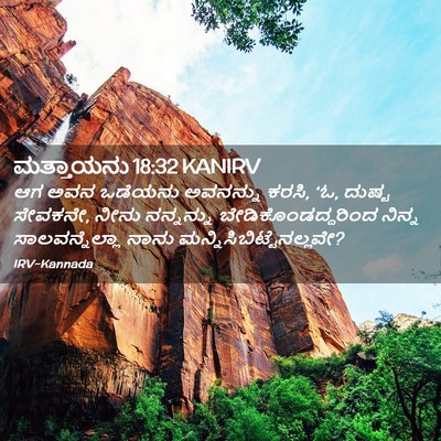 Picture 02 - ಮತ್ತಾಯನು 18:32 KANIRV - ಆಗ ಅವನ ಒಡೆಯನು - Bible Verse Picture