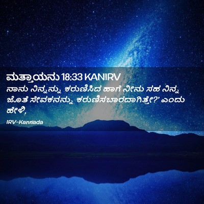 Picture 02 - ಮತ್ತಾಯನು 18:33 KANIRV - ನಾನು ನಿನ್ನನ್ನು - Bible Verse Picture