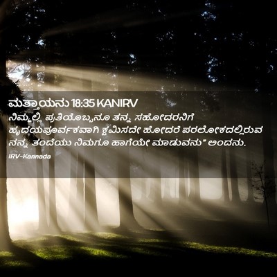 Picture 02 - ಮತ್ತಾಯನು 18:35 KANIRV - ನಿಮ್ಮಲ್ಲಿ - Bible Verse Picture