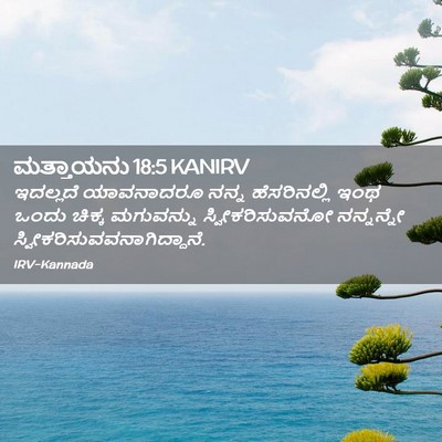 Picture 02 - ಮತ್ತಾಯನು 18:5 KANIRV - ಇದಲ್ಲದೆ ಯಾವನಾದರೂ - Bible Verse Picture