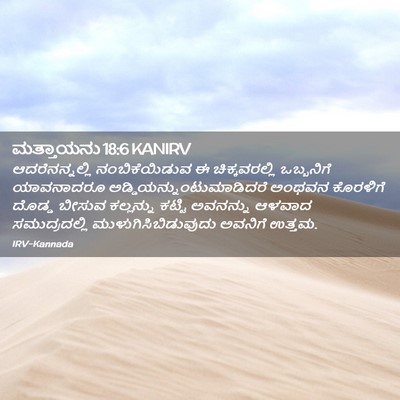 Picture 02 - ಮತ್ತಾಯನು 18:6 KANIRV - ಆದರೆನನ್ನಲ್ಲಿ - Bible Verse Picture