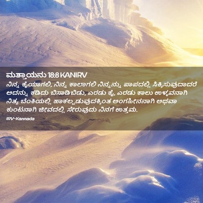 Picture 02 - ಮತ್ತಾಯನು 18:8 KANIRV - ನಿನ್ನ ಕೈಯಾಗಲಿ, - Bible Verse Picture
