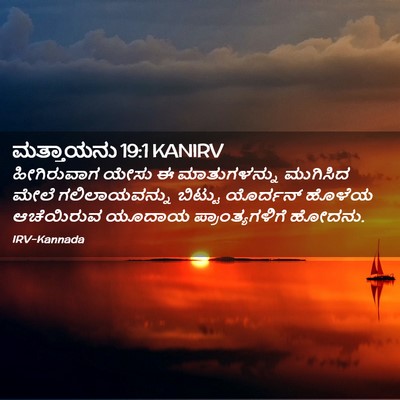 Picture 02 - ಮತ್ತಾಯನು 19:1 KANIRV - ಹೀಗಿರುವಾಗ ಯೇಸು ಈ - Bible Verse Picture