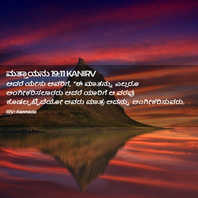 Picture 02 - ಮತ್ತಾಯನು 19:11 KANIRV - ಆದರೆ ಯೇಸು ಅವರಿಗೆ, - Bible Verse Picture