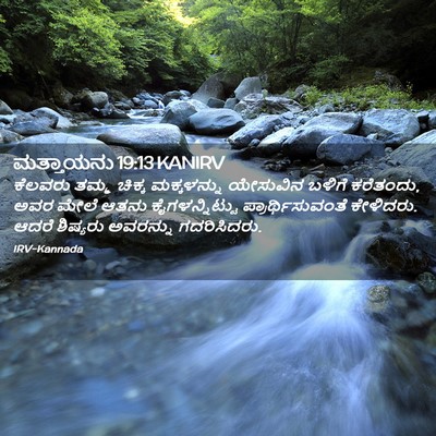 Picture 02 - ಮತ್ತಾಯನು 19:13 KANIRV - ಕೆಲವರು ತಮ್ಮ ಚಿಕ್ಕ - Bible Verse Picture
