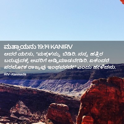 Picture 02 - ಮತ್ತಾಯನು 19:14 KANIRV - ಆದರೆ ಯೇಸು, - Bible Verse Picture