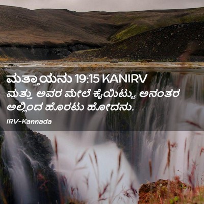 Picture 02 - ಮತ್ತಾಯನು 19:15 KANIRV - ಮತ್ತು ಅವರ ಮೇಲೆ - Bible Verse Picture