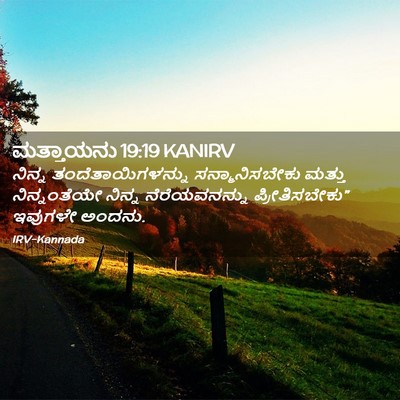 Picture 02 - ಮತ್ತಾಯನು 19:19 KANIRV - ನಿನ್ನ - Bible Verse Picture