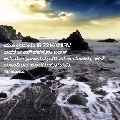 Picture 02 - ಮತ್ತಾಯನು 19:22 KANIRV - ಆದರೆ ಆ ಯೌವನಸ್ಥನು - Bible Verse Picture