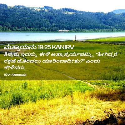 Picture 02 - ಮತ್ತಾಯನು 19:25 KANIRV - ಶಿಷ್ಯರು ಇದನ್ನು - Bible Verse Picture