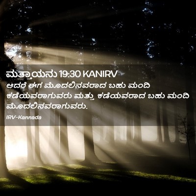 Picture 02 - ಮತ್ತಾಯನು 19:30 KANIRV - ಆದರೆ ಈಗ - Bible Verse Picture