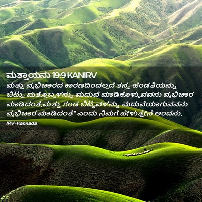 Picture 02 - ಮತ್ತಾಯನು 19:9 KANIRV - ಮತ್ತು ವ್ಯಭಿಚಾರದ - Bible Verse Picture