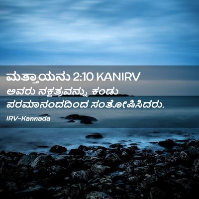 Picture 02 - ಮತ್ತಾಯನು 2:10 KANIRV - ಅವರು ನಕ್ಷತ್ರವನ್ನು - Bible Verse Picture