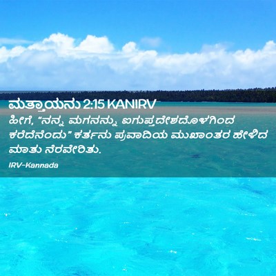 Picture 02 - ಮತ್ತಾಯನು 2:15 KANIRV - ಹೀಗೆ, “ನನ್ನ - Bible Verse Picture