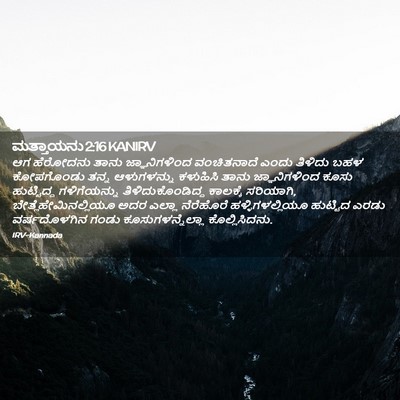 Picture 02 - ಮತ್ತಾಯನು 2:16 KANIRV - ಆಗ ಹೆರೋದನು ತಾನು - Bible Verse Picture