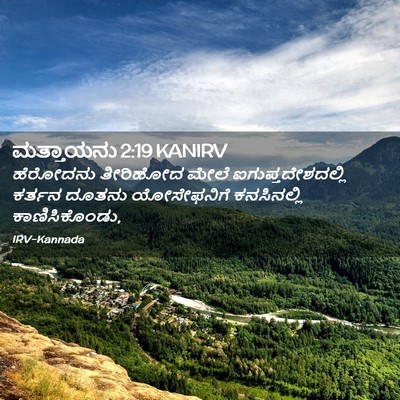 Picture 02 - ಮತ್ತಾಯನು 2:19 KANIRV - ಹೆರೋದನು ತೀರಿಹೋದ - Bible Verse Picture