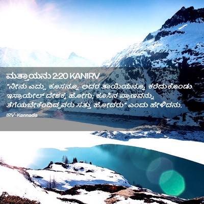 Picture 02 - ಮತ್ತಾಯನು 2:20 KANIRV - “ನೀನು ಎದ್ದು - Bible Verse Picture