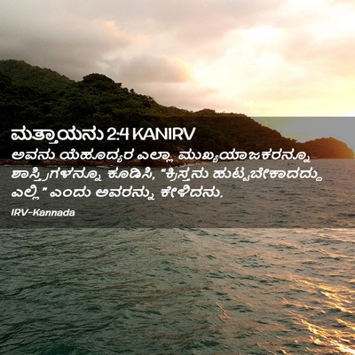 Picture 02 - ಮತ್ತಾಯನು 2:4 KANIRV - ಅವನು ಯೆಹೂದ್ಯರ - Bible Verse Picture