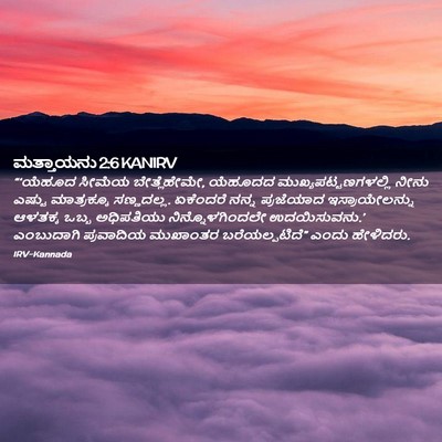 Picture 02 - ಮತ್ತಾಯನು 2:6 KANIRV - “‘ಯೆಹೂದ ಸೀಮೆಯ - Bible Verse Picture