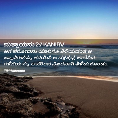 Picture 02 - ಮತ್ತಾಯನು 2:7 KANIRV - ಆಗ ಹೆರೋದನು ಯಾರಿಗೂ - Bible Verse Picture