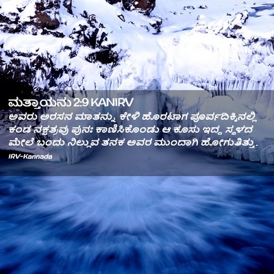 Picture 02 - ಮತ್ತಾಯನು 2:9 KANIRV - ಅವರು ಅರಸನ ಮಾತನ್ನು - Bible Verse Picture