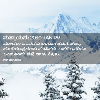 Picture 02 - ಮತ್ತಾಯನು 20:10 KANIRV - ಮೊದಲು ಬಂದವರು - Bible Verse Picture