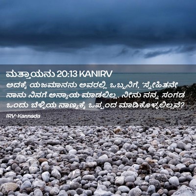 Picture 02 - ಮತ್ತಾಯನು 20:13 KANIRV - ಅದಕ್ಕೆ ಯಜಮಾನನು - Bible Verse Picture