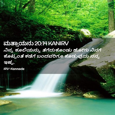 Picture 02 - ಮತ್ತಾಯನು 20:14 KANIRV - ನಿನ್ನ ಕೂಲಿಯನ್ನು - Bible Verse Picture