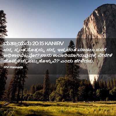 Picture 02 - ಮತ್ತಾಯನು 20:15 KANIRV - ನನ್ನ ಸ್ವಂತ - Bible Verse Picture