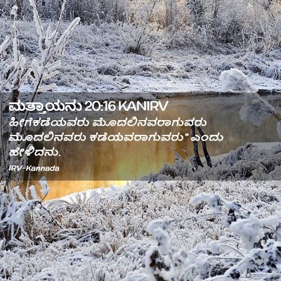 Picture 02 - ಮತ್ತಾಯನು 20:16 KANIRV - ಹೀಗೆಕಡೆಯವರು - Bible Verse Picture