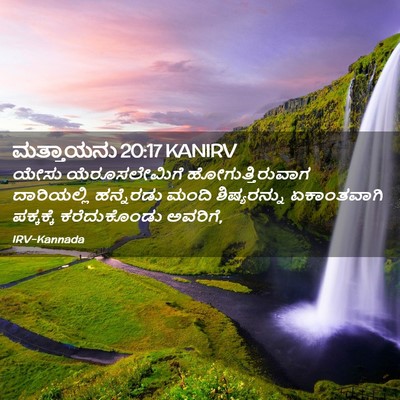 Picture 02 - ಮತ್ತಾಯನು 20:17 KANIRV - ಯೇಸು ಯೆರೂಸಲೇಮಿಗೆ - Bible Verse Picture