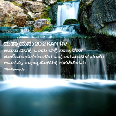 Picture 02 - ಮತ್ತಾಯನು 20:2 KANIRV - ಅವನು ದಿನಕ್ಕೆ ಒಂದು - Bible Verse Picture