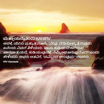 Picture 02 - ಮತ್ತಾಯನು 20:22 KANIRV - ಅದಕ್ಕೆ ಯೇಸು - Bible Verse Picture