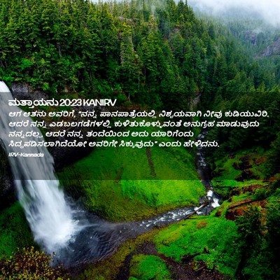 Picture 02 - ಮತ್ತಾಯನು 20:23 KANIRV - ಆಗ ಆತನು ಅವರಿಗೆ, - Bible Verse Picture