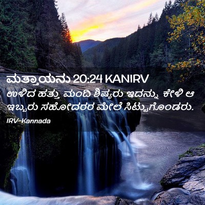 Picture 02 - ಮತ್ತಾಯನು 20:24 KANIRV - ಉಳಿದ ಹತ್ತು ಮಂದಿ - Bible Verse Picture