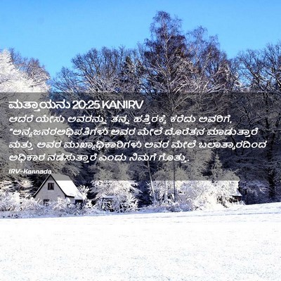 Picture 02 - ಮತ್ತಾಯನು 20:25 KANIRV - ಆದರೆ ಯೇಸು ಅವರನ್ನು - Bible Verse Picture