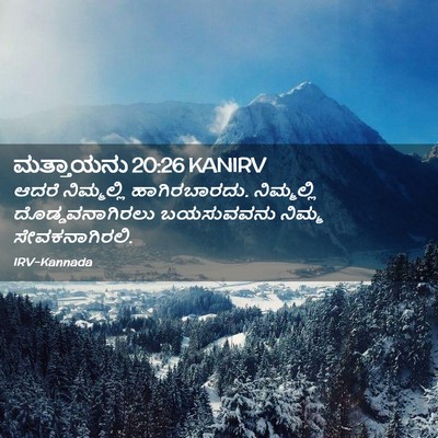 Picture 02 - ಮತ್ತಾಯನು 20:26 KANIRV - ಆದರೆ ನಿಮ್ಮಲ್ಲಿ - Bible Verse Picture