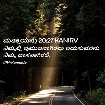 Picture 02 - ಮತ್ತಾಯನು 20:27 KANIRV - ನಿಮ್ಮಲ್ಲಿ - Bible Verse Picture