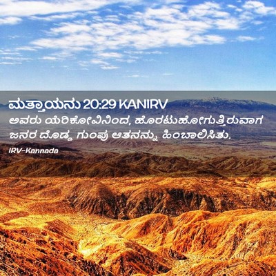 Picture 02 - ಮತ್ತಾಯನು 20:29 KANIRV - ಅವರು - Bible Verse Picture