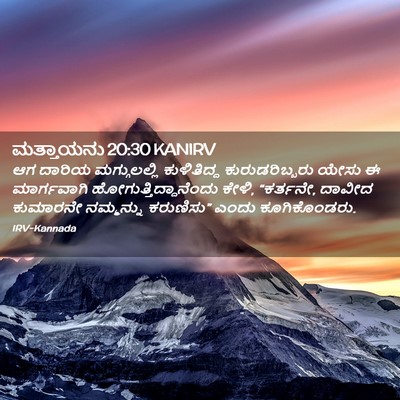 Picture 02 - ಮತ್ತಾಯನು 20:30 KANIRV - ಆಗ ದಾರಿಯ - Bible Verse Picture