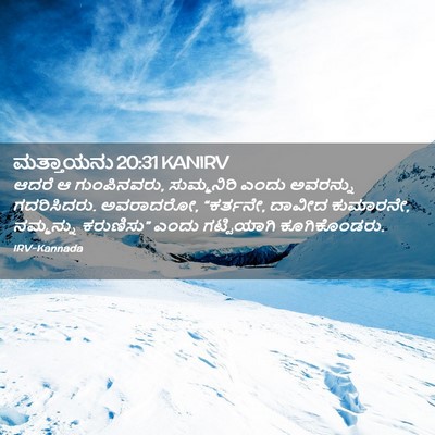 Picture 02 - ಮತ್ತಾಯನು 20:31 KANIRV - ಆದರೆ ಆ ಗುಂಪಿನವರು, - Bible Verse Picture