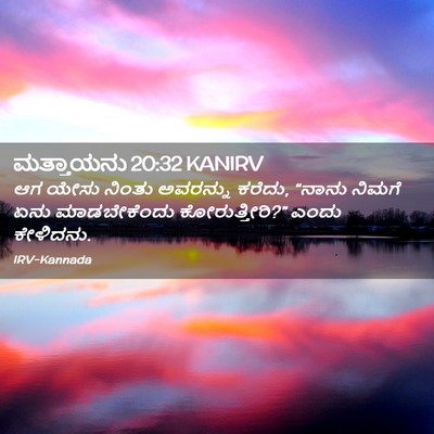Picture 02 - ಮತ್ತಾಯನು 20:32 KANIRV - ಆಗ ಯೇಸು ನಿಂತು - Bible Verse Picture