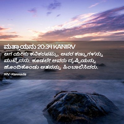 Picture 02 - ಮತ್ತಾಯನು 20:34 KANIRV - ಆಗ ಯೇಸು - Bible Verse Picture