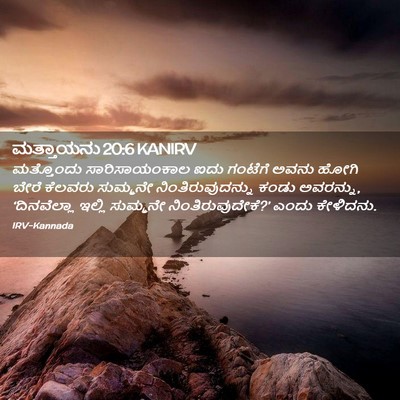 Picture 02 - ಮತ್ತಾಯನು 20:6 KANIRV - ಮತ್ತೊಂದು - Bible Verse Picture