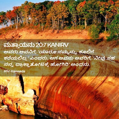 Picture 02 - ಮತ್ತಾಯನು 20:7 KANIRV - ಅವರು ಅವನಿಗೆ, ‘ಯಾರೂ - Bible Verse Picture