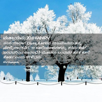 Picture 02 - ಮತ್ತಾಯನು 20:8 KANIRV - ಸಂಜೆಯಾದಾಗ - Bible Verse Picture